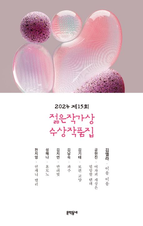 2024 제 15회 젊은작가상 수상작품집
