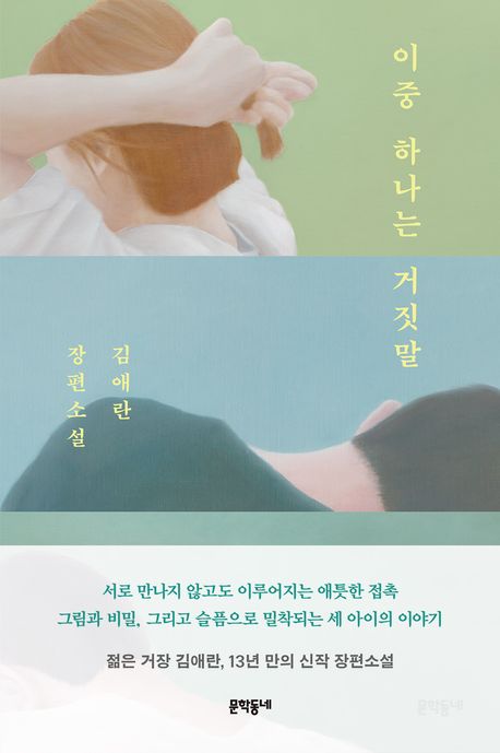 이 중 하나는 거짓말
