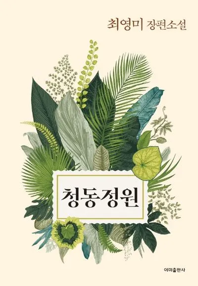 청동정원