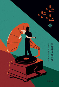 댄스 댄스 댄스