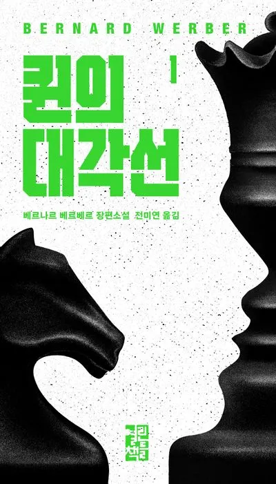 퀸의 대각선