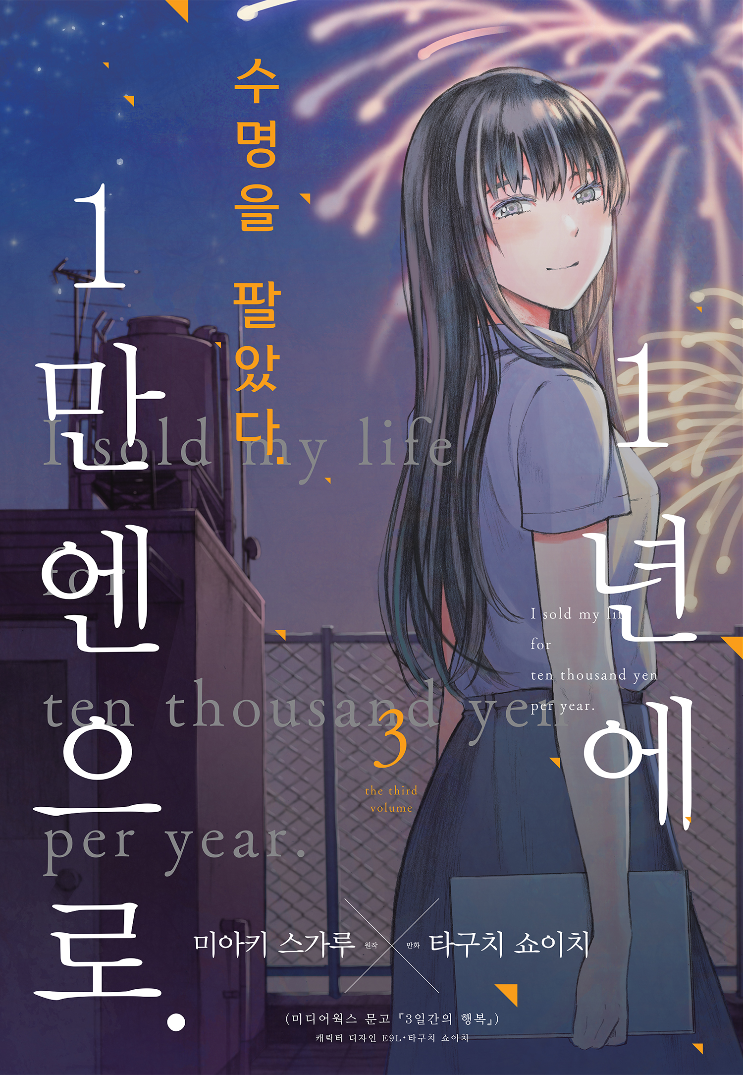 수명을 팔았다. 1년당, 1만엔에