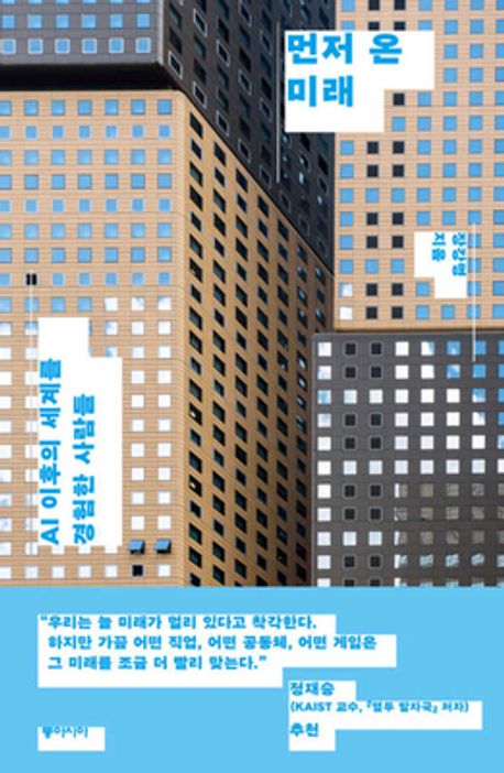 먼저 온 미래